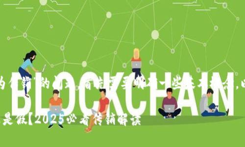 关于“V-token钱包是否为传销”的问题，首先需要明确一些基本概念，以便更好地理解这一话题。

### V-token钱包是真是假？2025必看传销解读