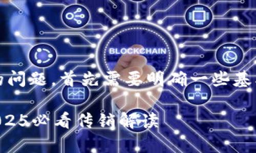 关于“V-token钱包是否为传销”的问题，首先需要明确一些基本概念，以便更好地理解这一话题。

### V-token钱包是真是假？2025必看传销解读