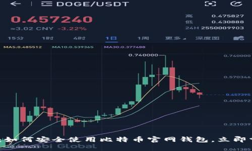 2025必看：如何安全使用比特币官网钱包，立即掌握全攻略