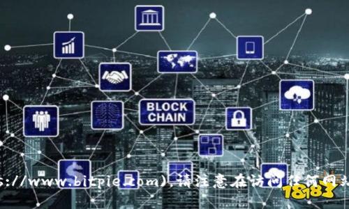 Bitpie钱包的官方网站是 [https://www.bitpie.com](https://www.bitpie.com)。请注意在访问任何网站时确保它们的合法性和安全性，以避免网络诈骗或钓鱼网站。