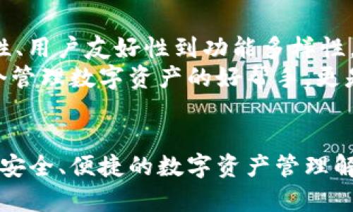   立即体验LEO币电子钱包客户端：2025必看数字货币管理工具 / 

 guanjianci LEO币, 电子钱包, 数字货币, 2025必看 /guanjianci 

引言
随着数字货币的迅猛发展，许多用户迫切需要一个安全、高效的电子钱包来管理他们的资产。在众多选择中，LEO币电子钱包客户端因其用户友好性和强大的安全功能而脱颖而出。那么，LEO币电子钱包客户端到底有什么独特之处？让我们深入探讨。

为什么选择LEO币电子钱包？
LEO币作为一种新兴的数字货币，近年来获得了越来越多的关注。选择LEO币电子钱包的原因非常多样化，首先，它提供了高安全性和良好的用户体验。用户可以方便地查看和管理他们的资产，并进行迅速的交易。此外，LEO币电子钱包支持多种币种，用户无需在不同的平台间切换，节省了很多时间。
此外，LEO币电子钱包客户端还兼容多种操作系统，包括安卓和iOS，使得不同设备的用户都能够顺畅地使用。因此，无论你是刚开始接触数字货币的新手，还是已经有丰富经验的投资者，LEO币电子钱包都能够满足你的需求。

安全性：你的资产保护神
在数字货币的世界里，安全性始终是一个绕不开的话题。LEO币电子钱包客户端使用了先进的加密技术及双重身份验证，确保用户的资产安全。每当用户进行重要操作时，系统都会发送验证码到用户的手机，以确认交易的合法性。这样，多一层的保护，可以有效地防止未授权的操作。
另外，LEO币还提供了冷钱包和热钱包的选择，用户可以根据自己的需求和风险承受能力进行相应的资产存储。冷钱包让资产脱离互联网，降低了被黑客攻击的风险。热钱包则提供了更方便的实时交易能力。这种灵活的选择让用户无论在什么时候都可以安心管理他们的数字资产。

用户友好性：简单易用的界面
LEO币电子钱包客户端注重用户体验，提供了的界面设计，使得即使是初次接触数字货币的用户也能轻松上手。应用程序中的功能一目了然，用户可以快速找到转账、充币和提币等功能。此外，LEO币电子钱包还提供了多语言支持，用户无论来自哪个国家都能无障碍使用。
然而，虽然界面设计乾净利落，但这并不意味着功能的不足。相反，LEO币电子钱包集成了多种实用功能，包括实时行情查看、资产分析和交易记录查询等。这些功能帮助用户更好地理解市场动态，从而做出更明智的投资决策。

多种功能全方位满足需求
LEO币电子钱包不仅仅是一个存储工具，它还提供了多种功能来帮助用户他们的投资策略。首先，实时市场数据的更新让用户能够快速获取到最新的行情信息。用户可以设置价格提醒，及时了解资产的涨跌情况，抓住交易的最佳时机。
此外，LEO币电子钱包还支持多种交易方式。用户可以选择场外交易、OTC交易或通过去中心化交易所进行数字资产交易。这种多样化的选择让用户不仅能在交易中获取收益，还能根据市场情况灵活调整自己的策略。

如何下载和安装LEO币电子钱包客户端
如果你想要使用LEO币电子钱包客户端，下载和安装的步骤非常简单。首先，用户需要访问LEO币的官方网站，找到下载链接。在官网上，你可以看到适用于不同操作系统的版本。下载完成后，打开安装包，按照提示完成安装。安装过程中无需额外设置，只需耐心等待安装完成即可。
安装完成后，用户还需要注册账户并进行身份验证。这个过程虽然需要一些时间，但这是确保用户资金安全的重要步骤。因此，用户在注册时应认真填写信息，以免出现不必要的麻烦。在账户注册成功之后，用户就可以开始使用LEO币电子钱包进行交易和管理资产了。

总结：LEO币电子钱包的未来展望
随着2025年的到来，数字货币的普及将更加加速。LEO币电子钱包客户端将会继续改进，提升用户体验，同时增加更多的新功能，以满足不断变化的市场需求。从安全性、用户友好性到功能多样性，LEO币电子钱包具备了成为数字资产管理首选工具的潜力。因此，越来越多的用户将会把LEO币电子钱包作为他们的主要资产管理工具，为他们的投资之路保驾护航。
在未来，LEO币电子钱包还计划推出更多创新功能，如跨链交易和更完善的社区支持，以确保用户可以更好的获取信息和资源。总之，LEO币电子钱包客户端不仅是一个管理数字资产的好帮手，更是用户未来金融自由的重要一环。

呼吁采取行动
现在是你采取行动的最佳时机。立即下载LEO币电子钱包客户端，拥抱数字货币带来的各种机遇。不论你是投资者还是普通用户，LEO币电子钱包都能够为你提供一个安全、便捷的数字资产管理解决方案。让我们一起迈向数字货币的未来吧！