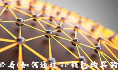 
立即掌握2025必看！如何通过TP钱包购买狗狗币的实用指南