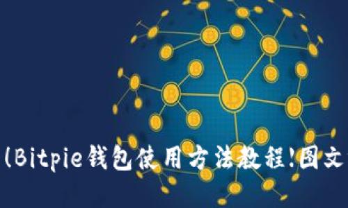 2025必看！Bitpie钱包使用方法教程【图文视频结合】