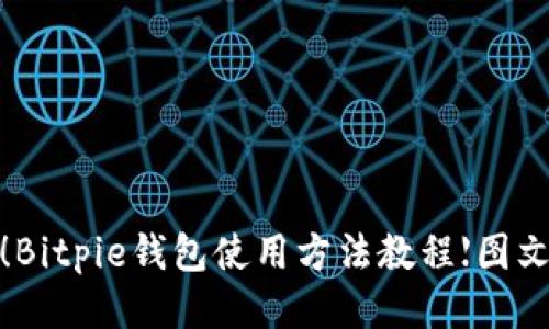 2025必看！Bitpie钱包使用方法教程【图文视频结合】