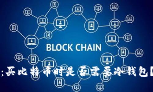 2025必看：买比特币时是否需要冷钱包？立即了解！