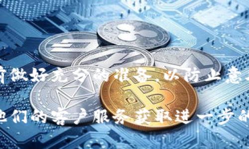 要删除B特派钱包中的钱包，您可以按照以下步骤进行操作。请注意，删除钱包将会损失您在该钱包中存储的所有资产，因此在执行操作之前，请确保您已备份或转移了所有重要资金。

### 步骤一：打开B特派钱包
首先，您需要打开B特派钱包应用程序。确保您使用的是最新版本，以避免因软件更新而导致的功能缺失。

### 步骤二：进入钱包管理页面
在应用程序主界面上，寻找并点击“钱包管理”或“设置”选项。这通常位于右下角或者右上角的菜单中。点击后，您将进入一个页面，显示已创建的所有钱包。

### 步骤三：选择要删除的钱包
在钱包管理页面，您会看到一个列出所有钱包的列表。浏览列表，找到您想要删除的钱包。请务必仔细确认，因为一旦删除，您将不再能访问该钱包及其内容。

### 步骤四：删除钱包
找到要删除的钱包后，点击它旁边的“删除”按钮。有些版本可能会要求您进行确认，以确保您确实要删除这个钱包。系统会提示您确认是否要删除，您需要点击“确认”或者“是”进行确认。

### 步骤五：完成删除操作
完成确认后，钱包将会被删除。此时，您会返回钱包管理页面，确保该钱包不再列出。如果需要删除其他钱包，可以重复以上步骤。

### 注意事项
在删除钱包之前，请确保：
ul
  li所有重要的资产已经被转移到其他钱包。/li
  li您已经备份了必要的信息，特别是钱包的私钥或助记词，这对恢复钱包非常重要。/li
/ul

### 总结
通过以上步骤，您可以轻松地在B特派钱包中删除不需要的钱包。确保在操作前做好充分的准备，以防止意外损失。希望这些信息能够帮助您顺利管理您的数字资产。

如果您在任何步骤中有疑问，建议查阅B特派钱包的官方帮助文档，或者联系他们的客户服务获取进一步的支持。希望您能安心使用数字钱包，享受数字资产带来的便利！