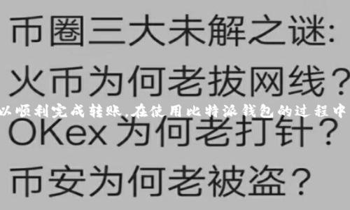 比特派没有ETH如何成功转账的终极指南
在当前数字货币迅速发展的时代，比特币、以太坊等加密货币逐渐成为投资和交易的重要方式。然而，许多人在使用比特派（Bitpie）钱包进行转账时，可能会遇到没有ETH余额但仍需完成转账的情况。这种情况下应该如何处理呢？本文将为您提供详细的解决方案，并解析相关的操作步骤与注意事项。让我们一起深入探讨这个问题！

一、比特派钱包概述
比特派是一款安全便捷的数字货币钱包，支持多种主流加密货币的存储与交易，包括比特币（BTC）、以太坊（ETH）、莱特币（LTC）等。用户可以通过比特派钱包进行转账、接收以及交易等多项功能。然而，使用比特派钱包进行转账时，往往会涉及到网络手续费的支付，这通常需要用到以太坊（ETH）作为手续费。

二、没有ETH余额的影响
在比特派钱包中进行ETH转账时，用户需要支付一定的网络手续费。没有ETH余额意味着用户将无法完成转账，因为无法支付相关的手续费。因此，如果您的比特派钱包中没有ETH，即使余额充足，转账操作依然会受到限制。

三、解决方案：如何转账
如果您面临没有ETH余额的状况，依然有几个方法可以顺利完成转账：

h41. 通过其他钱包充值ETH/h4
首先，您可以考虑将其他钱包中的ETH转入您的比特派钱包。这涉及到以下步骤：
ul
    li登录您的其他数字货币钱包，并找到ETH资产。/li
    li选择“发送”或“提取”功能，输入您比特派钱包的ETH收款地址。/li
    li确认交易信息，支付相应的网络手续费。/li
    li完成转账后，您可以在比特派钱包中看到到账的ETH余额。/li
/ul

h42. 购买ETH/h4
许多交易平台提供了直接以法币（如人民币、美元等）购买ETH的功能。您可以通过以下的方式进行购买：
ul
    li选择一个支持法币交易的交易平台，注册并完成身份验证。/li
    li使用您的银行卡或其他支付方式购买ETH。/li
    li将购买的ETH转账至您的比特派钱包，完成网络手续费的储备。/li
/ul

h43. 使用其他数字货币支付手续费/h4
某些平台可能允许用户使用其他类型的数字货币作为手续费。在这种情况下，您可以：
ul
    li检查比特派对手续费支付的支持币种，确认是否允许使用比特币或其他货币。/li
    li如果支持，您可以通过这些货币完成转账而不需要ETH。/li
/ul

四、转账步骤完整指南
对于已成功为比特派钱包充值ETH的用户，以下是具体的转账步骤：

1. **打开比特派应用**：在您的手机上找到并打开比特派应用，登录您的账户。

2. **选择转账功能**：在主界面，找到并点击“转账”按钮，这通常会引导您进入转账页面。

3. **输入转账地址**：在转账页面，您需要输入接收方的ETC地址。请确保该地址的准确性，以免造成资产损失。

4. **输入转账金额**：接下来，您需要输入希望转账的ETH数量。此时，请注意查看您账户的“可用余额”，以确保转账金额加手续费不超过您的可用ETH余额。

5. **确认交易信息**：在您输入完所有信息后，请仔细检查转账地址和转账金额，确保没有错误，然后点击“下一步”或“确认”按钮。

6. **支付手续费**：如果一切无误，您将进入支付手续费页面，确认交易的相关费用，并选择支付方式。此时，如果您的余额足够，支付将顺利进行。

7. **完成转账**：一旦手续费支付成功，系统会处理您的转账请求。您将在几分钟内收到转账成功的通知。

五、注意事项
在使用比特派转账时，请注意以下几点：
ul
    li确保输入的接收地址正确无误，任何错误都可能导致资产损失。/li
    li请留意当前网络的拥堵情况，可能会影响手续费和到账时间。/li
    li定期备份钱包的助记词和私钥，以确保钱包的安全。/li
    li如果遇到任何问题，可以寻求比特派客服支持。/li
/ul

六、总结
虽然在比特派钱包中没有ETH余额可能会导致转账的困难，但通过其他钱包充值、法币购买或使用其他数字货币支付手续费等方式，您依然可以顺利完成转账。在使用比特派钱包的过程中，务必仔细检查信息并遵循相关操作指导，以确保您的资金安全。

七、相关关键词
比特派转账, 没有ETH, 数字货币钱包, 转账教程/guanjianci  
最后，请持续关注加密货币的最新动态和市场信息，以便做出明智的投资决策！