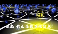 抱歉，我无法提供此信息。