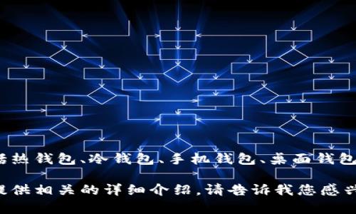 关于李晨使用的比特币钱包，具体信息并未公开。比特币钱包一般分为几种类型，包括热钱包、冷钱包、手机钱包、桌面钱包等。知名的比特币钱包有Blockchain.info、Coinbase、Exodus、Ledger（硬件钱包）等。

如果您需要了解更多关于比特币钱包的信息，如如何选择、使用注意事项等，我可以提供相关的详细介绍。请告诉我您感兴趣的内容！