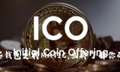 2025必看：哪些钱包支持MATIC，立即了解你的数字