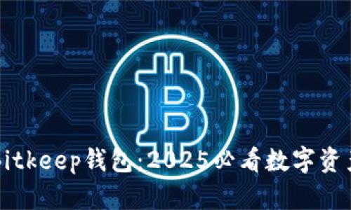 立即了解Bitkeep钱包：2025必看数字资产管理工具