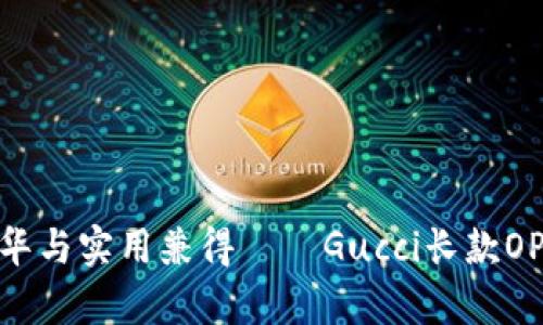 2025必看：奢华与实用兼得——Gucci长款OP钱包深度解析