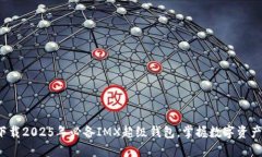 : 立即下载2025年必备IMX超级钱包，掌握数字资产