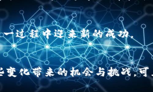 特派不能一键买卖了，怎样面对2025年金融新变革？

金融变革, 特派, 一键买卖, 投资策略/guanjianci

引言：金融科技的迅猛发展
在金融科技迅猛发展的今天，许多传统的交易方式和理财产品都在悄然发生着变化。特派这一曾经备受欢迎的金融产品，在买卖便捷性上的革命性被认为将成为历史。尽管这样的变革给投资者带来一定的困扰，但同时也意味着一种新的机遇的降临。因此，我们必须重新审视投资策略，适应2025年即将到来的金融新变革。

特派的魅力与一键买卖的便利性
特派作为一种现代投资工具，其一键买卖的特性为广大投资者提供了前所未有的便利。然而，随着技术的发展，这种便利性似乎在面临风险和安全性的情况下变得不再可靠。许多投资者曾依赖这一便捷的功能进行快速交易，但如今我们需要思考的是，如何在不再拥有这一功能的情况下，继续实现财富增长。

理解变革的背后：安全性与风险管理
为什么特派会取消一键买卖功能？答案或许在于金融市场的复杂性和风险管理的需要。金融监管机构对市场的合规性提出更高的要求，以确保市场的透明性和安全性。因此，特派的这一改变不仅是自身平台的调整，也是对整个金融生态的一次重要反思。这一背景下，投资者们必须理解变化，调整心态。同时，面对这一变革，应当多关注风险管理，避免因一时决策失误而对自身投资造成不可逆的损伤。

应对变革的方法与策略
面对这一变化，投资者可采取以下几种策略来应对新的市场环境：第一，提升自身的金融知识和投资能力。这是适应未来变化的基础。了解市场动态，研究经济数据，学习技术分析和基本面分析将帮助投资者做出更明智的决策。第二，调整投资组合，分散风险。不要将所有资金集中于某一产品或市场，而是应当建立多元化的投资组合，以降低整体风险并把握更多的投资机会。第三，加强心理素质的训练，做好投资规划。市场是变化无常的，投资者需保持清醒的头脑，对自己的投资目标和风险承受能力有清晰的认识，切勿盲目跟风。

借力新科技，寻找新机会
无论金融市场怎么变革，科技始终在推动市场进步。如今，云计算、大数据、区块链等新兴技术正在深刻改变着人们的投资方式。因此，投资者应主动去了解和学习这些新技术的应用，寻找潜在的投资机会。例如，区块链技术不仅能提升交易的透明度，还能带来更高的安全性。在2025年，区块链将可能成为更多金融产品的重要支撑，积极参与相关项目或投资将是未来的一个重要趋势。

投资者教育的重要性
在新金融环境中，加强投资者教育显得尤为重要。政府及金融机构应当承担起普及金融知识的角色，定期举办投资者培训及讲座，帮助投资者提升识别风险、管理风险的能力。此外，民间投资社群的建立也能为参与者提供一个共同学习与交流的平台，在广泛分享经验和教训中成长。唯有当投资者具备了足够的教育与知识，才能在新的市场环境中占据主动，获取可观的收益。

结论：迎接挑战，共创未来
总之，特派一键买卖功能的失去，虽然让许多投资者感到失落，但这并不可怕。面临2025年即将到来的金融新变革，关键在于我们如何适应这一变革，抓住机遇。同时，在不断更新的金融生态中，保持学习的热情，以积极的态度面对投资挑战，终将会在这一过程中迎来新的成功。

未来的展望
2025年对于金融行业而言，是充满历史意义的一年。各方力量都在为这一年的到来做好准备，改变全球金融格局的趋势已然显现。无论是社会经济的循环，还是科技进步的速度，都将深刻影响着金融市场。作为投资者，必须时刻保持警觉，密切关注这些变化带来的机会与挑战。可见，迎接变革不仅意味着对现状的适应，更是个人成长与提升的契机。如同一场马拉松，唯有积极面对每一个挑战，才能在未来的道路上，一步步向目标迈进。