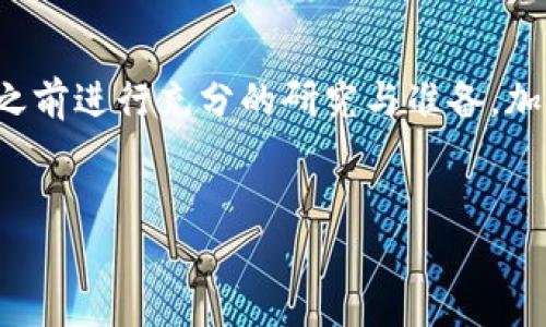 将屎币（通常指的是一些特定的加密货币，如Shitcoin，或者是某项特定的代币）转入电子钱包的过程，可以分为几个步骤。以下是一个详细的指南，帮助您理解如何将屎币放入电子钱包中。

步骤一：选择合适的电子钱包
在将屎币存入电子钱包之前，您需要选择一个与该币种兼容的钱包。市场上有许多种电子钱包，包括硬件钱包、软件钱包和在线钱包。对于屎币这种较小众的加密货币，确保选择一个支持此币种的钱包极为重要。

步骤二：创建或导入钱包
如果您还没有电子钱包，您需要根据所选择的钱包类型创建一个新钱包。大多数软件钱包允许用户通过简单的步骤创建新账号，您需要输入一些基本信息，并设置安全性，例如密码或备份短语。如果您已有电子钱包，并希望向其添加屎币，请确保您拥有钱包的私钥或恢复短语，以便顺利导入。

步骤三：获取屎币的交易所或来源
屎币通常在一些小型或较少知名的交易所上交易。您需要在这些平台上创建账户，并完成实名认证（KYC）流程。一旦您完成这个过程，您可以使用法币或其他加密货币购买屎币。
要注意的是，不同的交易所对屎币的支持程度不同，确保您选择的交易所可以支持您想要的币种。如果您不想购买，可以考慮参与一些免费赠币活动，只需要完成一些任务即可获得屎币。

步骤四：将屎币从交易所转移到电子钱包
进行交易所的操作后，您会在账户中看到您的屎币。在这个阶段，您需要将屎币从交易所转移到您的电子钱包。首先，在您的钱包中查找您所持有的屎币的接收地址。接收地址通常是一长串数字和字母的组合，确保您复制了完整的地址。
接下来，登录到您的交易所账户，找到“提取”或“转账”选项。输入您刚才复制的钱包地址，并填写您想要转移的数量。通常，交易所会收取一定的手续费，因此，请确保您的账户中还有足够的余额来支付这笔费用。

步骤五：确认交易
在确认转账之前，务必再三检查输入的接收地址是否正确。任何错误都可能导致您无法找回转移的屎币。在确认无误后，提交请求并等待交易处理。通常，交易所会在几分钟内完成处理，但在高峰时段可能会稍有延迟。

步骤六：确认电子钱包的余额
一旦交易完成，您可以返回到您的电子钱包中查看余额。如果一切顺利，您应该可以看到您的屎币已经成功转入。为确保资金安全，建议您定期备份您的钱包信息和私钥。

安全提示
在转移屎币和存储加密货币时，安全是一个至关重要的方面。确保您的电子钱包采用了强密码，并启用了双重认证（2FA）。此外，不要在公共场合轻易泄露您的私钥和钱包信息。

总结
将屎币放入电子钱包的过程其实并不复杂，只需要遵循上述几项步骤。然而，由于加密货币市场波动较大，请务必在做出投资决策之前进行充分的研究与准备。加密货币投资虽然潜力巨大，但同样伴随着风险，因此，保持冷静和谨慎始终是明智之举。

屎币, 电子钱包, 加密货币, 交易所/guanjianci
立即了解如何将屎币放入电子钱包，2025必看指南！