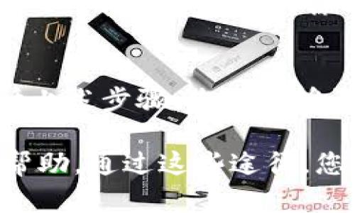 要恢复以前的B特派钱包，您可以遵循以下步骤。这些步骤具体适用于大多数数字钱包恢复流程，但请注意，具体操作可能会因应用版本或设备而有所不同。

步骤一：打开B特派钱包应用
首先，确保您已经在设备上成功安装并打开B特派钱包应用。如果您之前删除了该应用，可以在应用商店中重新下载安装。

步骤二：查找恢复选项
在B特派钱包的主界面，通常会有“恢复钱包”或“导入钱包”的选项。点击该选项，系统会提示您输入某些信息来恢复以往的钱包。

步骤三：输入助记词或私钥
恢复钱包通常需要输入您之前备份的助记词（Mnemonic Phrase）或私钥。这是访问您钱包的关键，如果您忘记了这些信息，恢复钱包可能会变得困难。
请在输入时仔细检查拼写和顺序，因为助记词或私钥的任何错误都会导致恢复失败。

步骤四：确认恢复信息
输入助记词或私钥后，系统会要求您确认相关信息。这是一个重要的步骤，确保您想要恢复的是正确的钱包，避免由于错误操作而恢复到错误的账户。

步骤五：成功恢复钱包
一旦您确认信息无误，B特派钱包会自动恢复您的账户。在这个过程中，您可能需要等待几秒钟，直到所有数据都加载完成。恢复成功后，您将看到您的历史交易记录及余额。

注意事项
1. **备份重要信息**：在任何情况下，确保您有助记词和私钥的备份，最好是在安全的地方存储，避免丢失或泄露。
2. **定期更新应用**：确保B特派钱包应用的最新版本，这样可以避免因版本过旧而导致的兼容性问题。
3. **警惕网络安全**：在进行恢复操作时，确保您在安全的网络环境下操作，避免使用公共Wi-Fi，以防止信息被窃取。

总结
恢复B特派钱包的流程相对简单，只要您有助记词或私钥，就可以轻松找回您的账户。只需遵循上述步骤，您就能够访问到以往的资产和交易历史。记住，数字资产安全至关重要，保持好备份，以免将来遭遇意外。

如果在恢复的过程中遇到任何问题，您可以参考B特派钱包的官方帮助文档或联系客服获取帮助。通过这些途径，您可以确保顺利地实现账户的恢复和访问。