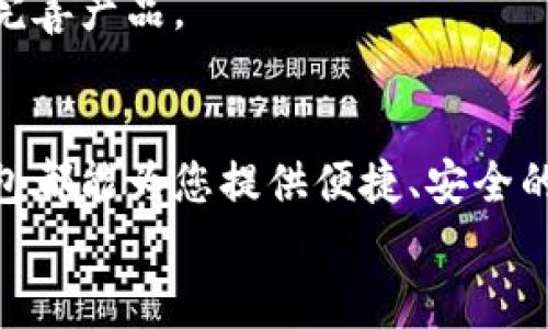   立即下载B特派钱包官网版 | 安卓及苹果用户必看！ /  

 guanjianzi B特派钱包, 钱包下载, 安卓应用, 苹果应用 / guanjianzi 

引言
数字时代的到来，移动支付已经成为我们生活中不可或缺的一部分。各种电子钱包层出不穷，而B特派钱包凭借其卓越的安全性和便捷性，迅速在市场上占据一席之地。本文将详细介绍B特派钱包的官网版下载方式，以及它对安卓和苹果用户的独特优势，帮助您在2025年之前尽早掌握这一重要金融工具。

B特派钱包的简介
B特派钱包是一款专为移动支付而设计的数字钱包应用，允许用户通过手机进行快速而安全的支付。无论是购物、转账还是收款，B特派钱包都能为用户提供流畅的体验。它不仅支持多种主流支付方式，还融入了最新的安全技术，以确保用户的金融信息始终受到保护。此外，B特派钱包的用户界面友好，使任何年龄段的用户能够轻松上手。

安卓用户的下载指南
对于安卓用户来说，下载B特派钱包官网版相对简单。首先，确保您的设备系统版本支持B特派钱包。您可以通过以下步骤快速下载：
ul
    li打开您的浏览器，访问B特派钱包的官网。/li
    li在主页上找到“下载”按钮，点击进入下载页面。/li
    li选择“安卓版下载”，系统将自动检测您的设备。/li
    li下载完成后，查看下载文件并点击安装。/li
/ul
需要注意的是，在安装过程中，可能会提示您允许安装来自未知来源的应用程序。为了保障安全，建议您在安装后立即返回设置中关闭此功能。

苹果用户的下载步骤
对于苹果用户，B特派钱包同样提供了便捷的下载途径。只需在App Store中搜索“B特派钱包”，便可以轻松找到并下载该应用。具体步骤如下：
ul
    li打开您的iPhone或iPad，进入App Store。/li
    li在搜索框中输入“B特派钱包”，点击搜索。/li
    li找到B特派钱包后，点击“获取”按钮进行下载。/li
    li下载完成后，打开应用并进行注册。/li
/ul
苹果设备的用户还可以通过启用Face ID或Touch ID来加强安全性，确保只有您本人能够访问钱包信息。

B特派钱包的特点
多年来，B特派钱包不断进行功能和升级，以适应用户日益增长的需求。以下是一些显著特点：
ul
    listrong多种支付方式：/strong支持银行卡、信用卡和电子货币等多种支付方式，满足不同用户需求。/li
    listrong实时交易记录：/strong用户可以随时查看和管理其所有交易记录，实现透明化管理。/li
    listrong强大的安全性：/strong使用先进的加密技术，确保用户的资金和个人信息的安全性。/li
    listrong优质的客服服务：/strong提供24小时在线客服，随时解决用户的各种疑问。/li
/ul
此外，B特派钱包还时常推出各种优惠活动，例如返现、折扣等，帮助用户节省更多开支。

为什么选择B特派钱包？
选择B特派钱包的理由很多。首先，它具有高安全性和便捷性，能够为用户提供便捷的支付体验。其次，B特派钱包在用户隐私保护方面做得相当出色，使用户能够在使用过程中心无旁骛。此外，B特派钱包背后有强大的技术团队持续和更新应用程序，为用户提供持续的良好体验。
再者，B特派钱包在数字货币领域也开始逐步布局，为有需求的用户提供投资渠道。这不仅顺应了数字经济的趋势，还为用户提供了更多的选择。

未来展望
随着技术的不断进步，电子支付市场还将面临更多新的挑战与机遇。B特派钱包也将继续努力，保持在行业内的领先地位。借助人工智能和区块链等新兴技术，B特派钱包将在安全性、效率和用户体验上不断进行创新。
与此同时，用户的反馈与需求将是推动B特派钱包发展的重要动力。B特派钱包团队始终保持开放的态度，积极听取来自用户的声音，在每一次更新中不断完善产品。

总结
在这个数字化日益盛行的时代，B特派钱包作为一款值得信赖的电子钱包应用，是每个用户都不应错过的选择。无论您是安卓用户还是苹果用户，B特派钱包都能为您提供便捷、安全的支付体验。立即下载B特派钱包，让您的生活更加高效与便捷，同时也为未来的商业模式改变做好准备。
如果您对此应用感兴趣，不妨赶快行动起来！前往官网进行下载，或在应用商店搜索“B特派钱包”开始您的数字支付之旅吧！