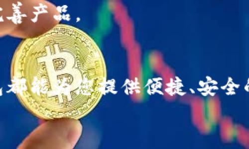   立即下载B特派钱包官网版 | 安卓及苹果用户必看！ /  

 guanjianzi B特派钱包, 钱包下载, 安卓应用, 苹果应用 / guanjianzi 

引言
数字时代的到来，移动支付已经成为我们生活中不可或缺的一部分。各种电子钱包层出不穷，而B特派钱包凭借其卓越的安全性和便捷性，迅速在市场上占据一席之地。本文将详细介绍B特派钱包的官网版下载方式，以及它对安卓和苹果用户的独特优势，帮助您在2025年之前尽早掌握这一重要金融工具。

B特派钱包的简介
B特派钱包是一款专为移动支付而设计的数字钱包应用，允许用户通过手机进行快速而安全的支付。无论是购物、转账还是收款，B特派钱包都能为用户提供流畅的体验。它不仅支持多种主流支付方式，还融入了最新的安全技术，以确保用户的金融信息始终受到保护。此外，B特派钱包的用户界面友好，使任何年龄段的用户能够轻松上手。

安卓用户的下载指南
对于安卓用户来说，下载B特派钱包官网版相对简单。首先，确保您的设备系统版本支持B特派钱包。您可以通过以下步骤快速下载：
ul
    li打开您的浏览器，访问B特派钱包的官网。/li
    li在主页上找到“下载”按钮，点击进入下载页面。/li
    li选择“安卓版下载”，系统将自动检测您的设备。/li
    li下载完成后，查看下载文件并点击安装。/li
/ul
需要注意的是，在安装过程中，可能会提示您允许安装来自未知来源的应用程序。为了保障安全，建议您在安装后立即返回设置中关闭此功能。

苹果用户的下载步骤
对于苹果用户，B特派钱包同样提供了便捷的下载途径。只需在App Store中搜索“B特派钱包”，便可以轻松找到并下载该应用。具体步骤如下：
ul
    li打开您的iPhone或iPad，进入App Store。/li
    li在搜索框中输入“B特派钱包”，点击搜索。/li
    li找到B特派钱包后，点击“获取”按钮进行下载。/li
    li下载完成后，打开应用并进行注册。/li
/ul
苹果设备的用户还可以通过启用Face ID或Touch ID来加强安全性，确保只有您本人能够访问钱包信息。

B特派钱包的特点
多年来，B特派钱包不断进行功能和升级，以适应用户日益增长的需求。以下是一些显著特点：
ul
    listrong多种支付方式：/strong支持银行卡、信用卡和电子货币等多种支付方式，满足不同用户需求。/li
    listrong实时交易记录：/strong用户可以随时查看和管理其所有交易记录，实现透明化管理。/li
    listrong强大的安全性：/strong使用先进的加密技术，确保用户的资金和个人信息的安全性。/li
    listrong优质的客服服务：/strong提供24小时在线客服，随时解决用户的各种疑问。/li
/ul
此外，B特派钱包还时常推出各种优惠活动，例如返现、折扣等，帮助用户节省更多开支。

为什么选择B特派钱包？
选择B特派钱包的理由很多。首先，它具有高安全性和便捷性，能够为用户提供便捷的支付体验。其次，B特派钱包在用户隐私保护方面做得相当出色，使用户能够在使用过程中心无旁骛。此外，B特派钱包背后有强大的技术团队持续和更新应用程序，为用户提供持续的良好体验。
再者，B特派钱包在数字货币领域也开始逐步布局，为有需求的用户提供投资渠道。这不仅顺应了数字经济的趋势，还为用户提供了更多的选择。

未来展望
随着技术的不断进步，电子支付市场还将面临更多新的挑战与机遇。B特派钱包也将继续努力，保持在行业内的领先地位。借助人工智能和区块链等新兴技术，B特派钱包将在安全性、效率和用户体验上不断进行创新。
与此同时，用户的反馈与需求将是推动B特派钱包发展的重要动力。B特派钱包团队始终保持开放的态度，积极听取来自用户的声音，在每一次更新中不断完善产品。

总结
在这个数字化日益盛行的时代，B特派钱包作为一款值得信赖的电子钱包应用，是每个用户都不应错过的选择。无论您是安卓用户还是苹果用户，B特派钱包都能为您提供便捷、安全的支付体验。立即下载B特派钱包，让您的生活更加高效与便捷，同时也为未来的商业模式改变做好准备。
如果您对此应用感兴趣，不妨赶快行动起来！前往官网进行下载，或在应用商店搜索“B特派钱包”开始您的数字支付之旅吧！