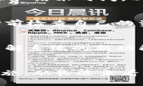 关于比特派（Bitpie）的维护时间，具体情况可能会有所不同。具体的维护时间通常由比特派官方通过公告或社交媒体渠道提前通知用户。以下是一些可能的内容组织，帮助您了解比特派在维护期间的相关事宜。

比特派的维护概述
比特派是一款广受欢迎的数字钱包，支持多种加密货币和资产的管理。维护是确保平台安全性、稳定性以及用户体验的重要措施。在此期间，用户可能无法访问其账户或进行交易。这主要是因为维护工作可能包括软件更新、系统或安全漏洞修补等。

维护时间的一般性讨论
一般来说，比特派的维护时间可能会在几个小时到一天之间。在某些情况下，如果涉及重大系统升级，维护时间可能会延长。因此，用户应该关注比特派的官方渠道，以获取及时信息。此外，维护期间，用户的数字资产是安全的，平台会在维护后恢复正常服务。

如何关注比特派的维护公告
用户可以通过比特派的官网、官方社交媒体账号，以及各大区块链社区来获取最新的维护公告。在公告中，比特派通常会详细说明维护的开始和结束时间，以及维护期间所涉及的具体内容。例如，如果某次维护是为了修复一个严重的安全漏洞，官方会强调这个问题的重要性，以提醒用户保持警惕。

维护期间的用户建议
在维护期间，用户可以采取一些措施，以确保他们的数字资产安全。例如，避免在维护过程中试图登录账户或进行交易。此外，用户可以在维护前检查自己的资产，确保一切正常。

维护结束后的注意事项
维护结束后，用户应检查其账户及资产的状态。建议用户在首次登录时，更改密码，并启用双重验证等安全措施，以进一步保护账户安全。在了解系统的新功能或变更后，用户可以更有效地使用比特派。

总结
总之，比特派的维护时间是为了保证用户资产安全和平台的稳定性。用户可以通过官方渠道获取相关信息，并在维护期间采取必要的安全措施。从长远来看，平台的稳定性和安全性将为用户提供更好的体验。