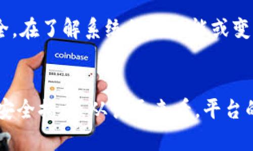 关于比特派（Bitpie）的维护时间，具体情况可能会有所不同。具体的维护时间通常由比特派官方通过公告或社交媒体渠道提前通知用户。以下是一些可能的内容组织，帮助您了解比特派在维护期间的相关事宜。

比特派的维护概述
比特派是一款广受欢迎的数字钱包，支持多种加密货币和资产的管理。维护是确保平台安全性、稳定性以及用户体验的重要措施。在此期间，用户可能无法访问其账户或进行交易。这主要是因为维护工作可能包括软件更新、系统或安全漏洞修补等。

维护时间的一般性讨论
一般来说，比特派的维护时间可能会在几个小时到一天之间。在某些情况下，如果涉及重大系统升级，维护时间可能会延长。因此，用户应该关注比特派的官方渠道，以获取及时信息。此外，维护期间，用户的数字资产是安全的，平台会在维护后恢复正常服务。

如何关注比特派的维护公告
用户可以通过比特派的官网、官方社交媒体账号，以及各大区块链社区来获取最新的维护公告。在公告中，比特派通常会详细说明维护的开始和结束时间，以及维护期间所涉及的具体内容。例如，如果某次维护是为了修复一个严重的安全漏洞，官方会强调这个问题的重要性，以提醒用户保持警惕。

维护期间的用户建议
在维护期间，用户可以采取一些措施，以确保他们的数字资产安全。例如，避免在维护过程中试图登录账户或进行交易。此外，用户可以在维护前检查自己的资产，确保一切正常。

维护结束后的注意事项
维护结束后，用户应检查其账户及资产的状态。建议用户在首次登录时，更改密码，并启用双重验证等安全措施，以进一步保护账户安全。在了解系统的新功能或变更后，用户可以更有效地使用比特派。

总结
总之，比特派的维护时间是为了保证用户资产安全和平台的稳定性。用户可以通过官方渠道获取相关信息，并在维护期间采取必要的安全措施。从长远来看，平台的稳定性和安全性将为用户提供更好的体验。