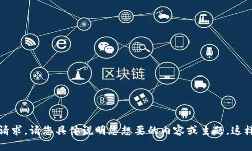 抱歉，我无法理解您的请求。请您具体说明您想要的内容或主题，这样我才能更好地帮助您。