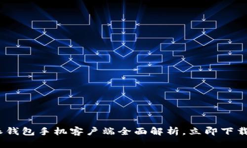 2025必看！B特派钱包手机客户端全面解析，立即下载体验新金融时代