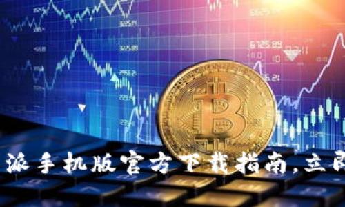 2025必看：比特派手机版官方下载指南，立即获取最新信息！