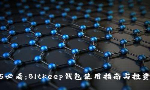 2025必看：BitKeep钱包使用指南与投资策略