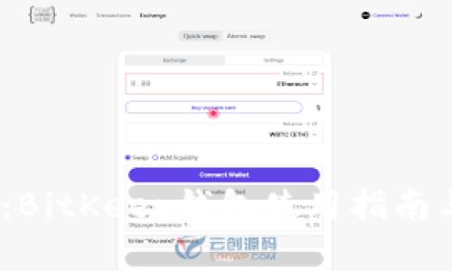 2025必看：BitKeep钱包使用指南与投资策略