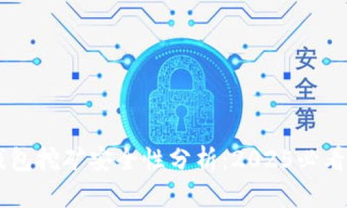 Bk钱包挖矿安全性分析：2025必看指南