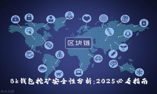 Bk钱包挖矿安全性分析：2025必看指南