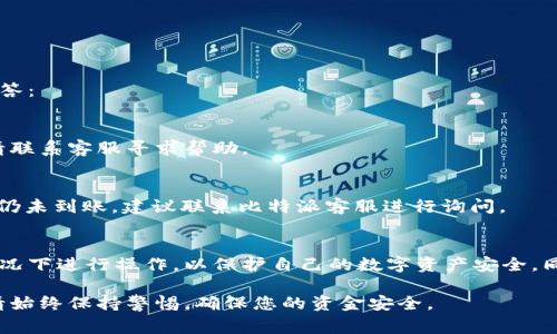 比特派（BitPie）是一款专注于数字货币管理和交易的钱包应用，许多用户在使用比特派时，可能会遇到提现人民币（银）的需求。下面，我将为您详细介绍如何在比特派中提现人民币，以及相关的注意事项。

1. 比特派简介
比特派是一个集多种数字货币存储、管理和交易于一体的综合性应用。用户可以通过比特派进行多种数字货币的交易，同时确保其资产的安全性。使用比特派的用户越来越多，因此了解如何在该平台上进行提现操作显得尤为重要。

2. 提现前的准备
在进行提现操作之前，用户需要确保以下几个方面已准备妥当：
ul
    li确保比特派应用已安装并注册账号。/li
    li已完成实名认证，以便顺利进行提现操作。/li
    li在您的比特派钱包中有足够的数字货币余额，通常是USDT等主流币种。/li
/ul

3. 进行提现操作
接下来，我们将详细介绍如何在比特派中进行提现人民币的操作步骤：

h43.1 转换为法币/h4
在比特派中，提现通常是通过先将数字货币转换为法币实现的。以USDT为例，首先需要在比特派中将您的数字货币兑换为USDT。您可以在交易所或比特派的市场板块找到相应的交易对，进行交易后获得USDT。

h43.2 进行提现申请/h4
完成数字货币的兑换后，用户需要按照以下步骤提交提现申请：
ol
    li打开比特派应用并登录账号。/li
    li选择“资产”或“钱包”选项，找到您的USDT余额。/li
    li点击“提现”或“提币”按钮，输入您希望提现的金额。/li
    li选择提现方式，通常有银行转账和支付宝等多种选择。/li
    li填写相关信息，如提现地址、银行账号等，确认无误后提交申请。/li
/ol

4. 提现注意事项
提现过程中有几个关键的注意事项，用户需要特别留意：
ul
    li提现条件：比特派可能对提现的最低金额有一定限制，因此在申请前请确认该限制。/li
    li手续费：不同的提现方式可能会收取不同的手续费，建议用户在提现前进行确认。/li
    li到账时间：提现申请提交后，到账时间根据不同的方式可能会有所不同，通常1-3个工作日不等。/li
/ul

5. 安全性保障
在进行数字货币提现时，安全性是用户最关注的问题。比特派采取多重安全措施来确保用户资产的安全，包括：
ul
    li多重签名和冷钱包存储策略，降低资产被盗风险。/li
    li强大的身份验证系统，确保只有账户持有人能够进行操作。/li
    li实时监控系统，能够及时发现可疑活动并采取措施。/li
/ul

6. 常见问题解答
用户在使用比特派进行提现操作时，可能会遇到各种各样的问题。以下是一些常见的问题及解答：

h46.1 如果提现失败，我该怎么办？/h4
如果您在申请提现时遇到失败，首先检查您填写的信息是否准确。如果信息正确但仍然失败，请联系客服寻求帮助。

h46.2 提现需要多久能到账？/h4
提现到账时间通常为1-3个工作日，但根据银行处理速度可能有一定延迟。如果超过这个时间仍未到账，建议联系比特派客服进行询问。

总结
通过比特派提现人民币相对简单，但用户必须注意操作流程和相关的安全性。确保在合规的情况下进行操作，以保护自己的数字资产安全。同时，随时关注比特派的官方动态，以获取最新的交易和提现信息。希望上述内容对您有所帮助！

通过以上详细的指导，您已经了解了如何在比特派中进行提现的全过程。在进行任何交易时，请始终保持警惕，确保您的资金安全。