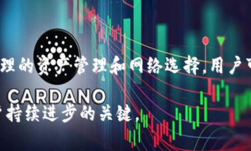 在TP钱包中遇到多个USDT资产的问题，通常是由于不同的区块链网络或代币标准导致的。比如，用户可能在以太坊网络和波场网络上分别持有相同数量的USDT，这会造成在TP钱包中显示出两种USDT资产。以下是针对这一问题的详细解析和处理建议。

什么是TP钱包？
TP钱包是一款多功能的数字资产钱包，支持多种数字货币的管理和交易。其用户界面友好，适合新手和资深投资者使用。用户可以在TP钱包中存储、交易和管理各种加密资产，包括比特币、以太坊、USDT等。同时，TP钱包还支持去中心化金融（DeFi）、NFT等应用，给用户提供丰富的数字资产管理体验。

USDT是什么？
USDT（Tether）是一种稳定币，其价值与美元挂钩，1 USDT通常等于1美元。由于其稳定性，USDT广泛用于加密市场，尤其是在进行交易时，用户常常使用USDT作为中介货币。此外，USDT支持多种区块链网络，包括以太坊（ERC-20）、波场（TRC-20）等。这种多链支持的特性使得用户可以在不同的平台上进行交易和转账。

TP钱包中出现两个USDT的原因
在TP钱包中出现两个USDT的情况，通常有几个原因：
ul
listrong不同的区块链网络：/strong如前所述，USDT不仅在以太坊网络上存在，还可以在波场网络、EOS网络等其他区块链上发行。如果你在这些不同的网络上都有USDT，TP钱包就会分别显示。/li
listrong代币标准的差异：/strong以太坊网络的USDT是ERC-20标准，而波场网络的USDT是TRC-20标准。由于这两者的标准不同，TP钱包会将其识别为不同的资产，从而分别列出。/li
listrong资产扫描延迟：/strong有时候，因为网络延迟或钱包更新，可能会导致某个网络下的USDT暂时未显示出。这种情况虽然不常见，但也可能导致用户误认为有两个USDT。/li
/ul

如何处理TP钱包中出现的两个USDT？
针对TP钱包中显示的两个USDT，用户可以通过以下几步进行处理：
ul
listrong确认网络：/strong首先，用户应该确认自己在哪个网络下持有USDT。打开TP钱包，查看当前的网络设置，确保自己在正确的网络下查看资产。例如，如果你想查看以太坊下的USDT，确保切换到以太坊网络。/li
listrong检查交易记录：/strong其次，用户可以查看自己的交易记录，确认自己在各个网络上的交易情况。如果你在波场网络上购买了USDT，也需要切换到波场网络查看。/li
listrong转账或兑换：/strong如果你希望在某个特定的网络中只保留一个USDT，可以考虑将其中一种USDT转账到交易所进行兑换，或是直接转账到其他用户的地址。/li
/ul

了解不同网络USDT的使用场景
不同网络下的USDT在实际应用中有不同的场景。例如：
ul
listrongERC-20 USDT：/strong以太坊网络的USDT被广泛应用于去中心化交易所（DEX）及DeFi协议中，用户可以通过它进行流动性挖矿、借贷等操作。/li
listrongTRC-20 USDT：/strong波场网络的USDT因其交易手续费相对较低，适合大额交易和频繁交易的用户。在某些情况下，使用波场网进行交易可以节省成本。/li
/ul

防止出现多个USDT的建议
为了避免在TP钱包中出现多个USDT的情况，用户可以遵循以下建议：
ul
listrong统一使用某一网络进行交易：/strong如果没有特别需求，建议在一个网络中完成所有交易，这样可以避免产生多个不同网络的USDT。/li
listrong定期检查资产：/strong建议定期检查自己的数字资产，特别是在进行大型交易前，确认持有的USDT数量和网络状态。/li
listrong了解并选择交易平台：/strong在选择交易平台时，注意确认该平台支持的USDT网络，这将有助于你更好地管理自己的资产。/li
/ul

总结
在TP钱包中遇到显示两个USDT的情况，多数是由于不同区块链网络和代币标准造成的。了解不同网络之间的差异，对于降低误解和处理事务非常重要。通过合理的资产管理和网络选择，用户可以有效地减少类似问题的发生。此外，对于新手用户来说，熟悉TP钱包的使用方法和特性，可以帮助更好地管理数字资产，享受更加顺畅的加密货币交易体验。

如果你在使用过程中遇到其他问题，建议查看TP钱包的官方网站或联系官方支持团队以获得帮助。区块链行业发展迅速，及时更新相关知识和技能是每位用户持续进步的关键。