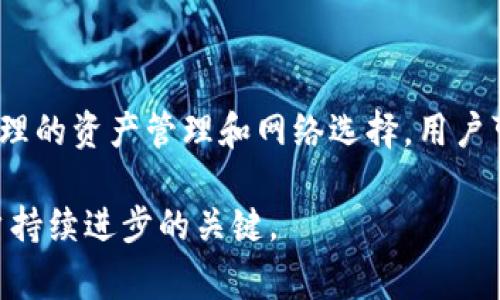 在TP钱包中遇到多个USDT资产的问题，通常是由于不同的区块链网络或代币标准导致的。比如，用户可能在以太坊网络和波场网络上分别持有相同数量的USDT，这会造成在TP钱包中显示出两种USDT资产。以下是针对这一问题的详细解析和处理建议。

什么是TP钱包？
TP钱包是一款多功能的数字资产钱包，支持多种数字货币的管理和交易。其用户界面友好，适合新手和资深投资者使用。用户可以在TP钱包中存储、交易和管理各种加密资产，包括比特币、以太坊、USDT等。同时，TP钱包还支持去中心化金融（DeFi）、NFT等应用，给用户提供丰富的数字资产管理体验。

USDT是什么？
USDT（Tether）是一种稳定币，其价值与美元挂钩，1 USDT通常等于1美元。由于其稳定性，USDT广泛用于加密市场，尤其是在进行交易时，用户常常使用USDT作为中介货币。此外，USDT支持多种区块链网络，包括以太坊（ERC-20）、波场（TRC-20）等。这种多链支持的特性使得用户可以在不同的平台上进行交易和转账。

TP钱包中出现两个USDT的原因
在TP钱包中出现两个USDT的情况，通常有几个原因：
ul
listrong不同的区块链网络：/strong如前所述，USDT不仅在以太坊网络上存在，还可以在波场网络、EOS网络等其他区块链上发行。如果你在这些不同的网络上都有USDT，TP钱包就会分别显示。/li
listrong代币标准的差异：/strong以太坊网络的USDT是ERC-20标准，而波场网络的USDT是TRC-20标准。由于这两者的标准不同，TP钱包会将其识别为不同的资产，从而分别列出。/li
listrong资产扫描延迟：/strong有时候，因为网络延迟或钱包更新，可能会导致某个网络下的USDT暂时未显示出。这种情况虽然不常见，但也可能导致用户误认为有两个USDT。/li
/ul

如何处理TP钱包中出现的两个USDT？
针对TP钱包中显示的两个USDT，用户可以通过以下几步进行处理：
ul
listrong确认网络：/strong首先，用户应该确认自己在哪个网络下持有USDT。打开TP钱包，查看当前的网络设置，确保自己在正确的网络下查看资产。例如，如果你想查看以太坊下的USDT，确保切换到以太坊网络。/li
listrong检查交易记录：/strong其次，用户可以查看自己的交易记录，确认自己在各个网络上的交易情况。如果你在波场网络上购买了USDT，也需要切换到波场网络查看。/li
listrong转账或兑换：/strong如果你希望在某个特定的网络中只保留一个USDT，可以考虑将其中一种USDT转账到交易所进行兑换，或是直接转账到其他用户的地址。/li
/ul

了解不同网络USDT的使用场景
不同网络下的USDT在实际应用中有不同的场景。例如：
ul
listrongERC-20 USDT：/strong以太坊网络的USDT被广泛应用于去中心化交易所（DEX）及DeFi协议中，用户可以通过它进行流动性挖矿、借贷等操作。/li
listrongTRC-20 USDT：/strong波场网络的USDT因其交易手续费相对较低，适合大额交易和频繁交易的用户。在某些情况下，使用波场网进行交易可以节省成本。/li
/ul

防止出现多个USDT的建议
为了避免在TP钱包中出现多个USDT的情况，用户可以遵循以下建议：
ul
listrong统一使用某一网络进行交易：/strong如果没有特别需求，建议在一个网络中完成所有交易，这样可以避免产生多个不同网络的USDT。/li
listrong定期检查资产：/strong建议定期检查自己的数字资产，特别是在进行大型交易前，确认持有的USDT数量和网络状态。/li
listrong了解并选择交易平台：/strong在选择交易平台时，注意确认该平台支持的USDT网络，这将有助于你更好地管理自己的资产。/li
/ul

总结
在TP钱包中遇到显示两个USDT的情况，多数是由于不同区块链网络和代币标准造成的。了解不同网络之间的差异，对于降低误解和处理事务非常重要。通过合理的资产管理和网络选择，用户可以有效地减少类似问题的发生。此外，对于新手用户来说，熟悉TP钱包的使用方法和特性，可以帮助更好地管理数字资产，享受更加顺畅的加密货币交易体验。

如果你在使用过程中遇到其他问题，建议查看TP钱包的官方网站或联系官方支持团队以获得帮助。区块链行业发展迅速，及时更新相关知识和技能是每位用户持续进步的关键。