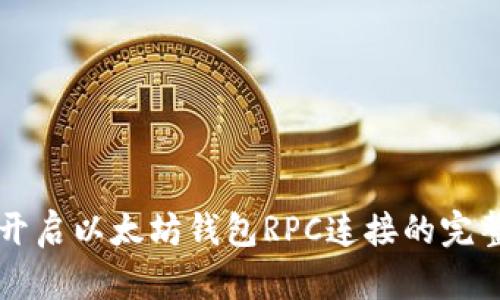 立即开启以太坊钱包RPC连接的完整教程