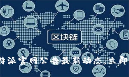2025必看：比特派官网公告最新动态，立即了解未来趋势！