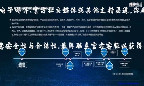 比特派官网无法下载：可以尝试的解决方案

在当今数字化时代，比特币和其他加密货币的使用越来越普及。而作为一款备受关注的数字资产钱包，比特派（BitPie）的使用率也在不断上升。然而，很多用户在访问比特派官网时，可能会遇到无法下载钱包应用的问题。这种情况可能会给用户带来困扰，尤其是在急需使用钱包进行交易时。那么，面对比特派官网无法下载的情况，用户可以采取哪些解决方案呢？

一、检查网络连接

首先，确保你的网络连接正常。在下载任何应用程序之前，网络是首要考虑的因素。如果你的网络速度较慢，或者出现断线情况，可能会导致下载失败。可以尝试重新连接Wi-Fi或者切换到移动数据，以确保网络畅通无阻。

如果在网络稳定的情况下仍无法下载，那么你可以尝试清除浏览器缓存。缓存未清理可能导致网站出现错误，因此务必要定期清理。

二、尝试使用不同的浏览器

有时，特定的浏览器可能会与某些网站不兼容，导致无法顺利下载应用。为了排除浏览器造成的问题，可以尝试使用其他浏览器进行访问。常见的浏览器有Chrome、Firefox、Safari等，建议逐一尝试，以找出最合适的下载方式。

三、检查操作系统的兼容性

比特派官网提供的应用可能与不同的操作系统具有不同的兼容性。如果你正在使用的是较老版本的操作系统，如Windows 7或老旧版本的Android手机，请考虑升级到最新版本的操作系统。现代应用程序通常更适配新系统，从而极大地提高了下载的成功率。

四、访问官方社交媒体或社区

在某些情况下，比特派官网可能因维护或更新而暂时无法使用。你可以尝试访问比特派的官方社交媒体账号，如Twitter、Facebook、Telegram等，查看是否有相关的通知或公告。此外，许多加密货币投资者聚集在社区中，你可以从社区成员收集到有用的信息，了解其他用户是否遇到同样的问题，以及他们是如何解决的。

五、考虑安全性与合法性

在下载任何钱包应用时，安全性是首要问题。切勿从不明来源或第三方网站下载比特派钱包应用，这可能会导致严重的安全风险，例如恶意软件感染和信息泄露。因此，确保始终从比特派官方网站或者其经过验证的渠道下载应用，是保护自己数字资产的重要措施。

六、联系官方客服

最后，如果以上方法都未能解决下载问题，不妨考虑直接联系比特派的客服。官方客服通常能够提供专业的支持与帮助，快速解决用户在使用过程中的各种问题。通过电子邮件、官方社交媒体或其他支持渠道，你都可以尝试咨询他们的团队，了解更详细的解决方案。

总结

总之，面对比特派官网无法下载的情况，用户可以从多个角度进行排查与解决。如检查网络、使用不同的浏览器、确保操作系统的兼容性、访问官方社交媒体或社区、注意安全性与合法性，最终联系官方客服以获得帮助。加密货币行业仍在快速发展，而作为用户的我们须时刻保持警惕，保护好自己的数字资产。希望以上建议能够帮助到有需要的用户，顺利下载并使用比特派钱包。

比特派下载,数字资产钱包,加密货币,钱包应用/guanjianci
2025必看：比特派官网无法下载的解决方案，立即解决你的困扰！