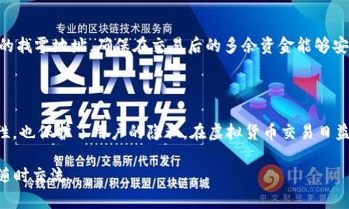“B特派找零地址”是一个与虚拟货币、区块链或数字资产管理相关的术语。为了更好地理解这个概念，我们可以进行以下详细的解释。

什么是找零地址

在进行虚拟货币交易时，找零地址是指在交易过程中，为了找回多余资金而生成的一个新地址。当用户进行支付时，若支付的金额低于所需支付的金额，可以将剩余的部分转回到用户的另一个地址。这种方式确保资金的安全性，并且不是简单地将找零金额直接返还到原地址，而是采用一个新的地址来增强隐私保护。

B特派的概述

B特派（B-Token）是一种数字资产或代币，通常用于特定的区块链生态系统中。这类代币可能涉及的主要功能包括交易、奖励、手续费支付等。现今市场上有诸多种类的数字资产，各具特色。

找零地址为什么重要

找零地址的重要性在于保护用户的交易隐私。如果每一次交易的找零金额都返还到原地址，外部观察者可以很容易地追踪用户的交易行为。因此，使用单独的找零地址可以有效降低这种被监视的风险。此外，通过这种方式，用户的资金管理也更加有序。

B特派找零地址的应用场景

在实际应用中，使用B特派找零地址的场景主要有：交易所提现、日常购物支付、以及点对点转账等。在这些操作中，用户都可以通过指定的找零地址，确保在交易后的多余资金能够安全、便捷地归还，避免在原地址中造成多余的复杂性。

总结

综上所述，“B特派找零地址”是一个涉及数字资产管理的重要概念。它通过提供一个新的地址来处理找零金额，不仅提高了交易的安全性，也保护了用户的隐私。在虚拟货币交易日益增多的今天，理解这一术语对于从事相关业务的用户来说至关重要。 

希望以上内容能帮助到您，理解 “B特派找零地址” 的意义和其在实际应用中的重要性。如果您有更多问题或需要进一步的探讨，欢迎随时交流。