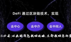 2025必看：以太坊钱包找回攻略，立即找回您的资