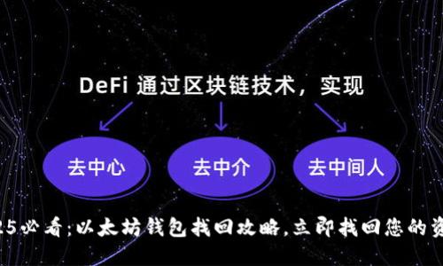 2025必看：以太坊钱包找回攻略，立即找回您的资产!