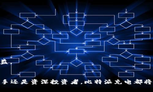   比特派充电：2025必看，给你带来电力新体验！ / 

 guanjianci 比特币, 充电, 数字货币, 钱包 /guanjianci 

引言
在当今数字化高速发展的时代，随着区块链技术的不断成熟与普及，比特币等数字货币的影响力也愈发显著。然而，拥有比特币不仅需要安全的存储环境，还需要高效的交易处理。因此，掌握比特派充电将能够为您的数字货币之旅增添更多便利和可能性。在本文中，我们将对比特派充电的背景、功能、优势以及使用注意事项进行详细探讨，为您提供一站式的信息攻略。

比特派的背景
比特派是一个基于区块链技术构建的数字货币钱包应用，旨在为用户提供安全、便捷的数字货币管理服务。作为行业内的先锋之一，比特派不仅支持比特币的储存与交易，还有其他多种主流数字货币。这一平台的推出，不仅为广大投资者提供了一个安全的交易环境，也有效推动了数字货币的普及和应用。

比特派充电功能解析
比特派充电功能的推出，标志着数字货币管理向更高层次发展的里程碑。这一功能主要包括两个方面：一是为用户提供比特币的充电服务，二是简化用户在使用平台应用时的繁琐流程。

具体来说，比特派充电允许用户通过一定的方式为他们的比特币钱包充电，带来更高效的交易确认时间。这意味着，用户在进行交易时，能够更快速地完成资金的转入和转出，大幅提高了交易体验。值得注意的是，这一流程不仅简单而且安全，让用户能够更加专注于资产管理而不是操作细节。

为什么选择比特派充电？
虽然市场上有许多不同的数字货币钱包，但比特派充电之所以能够脱颖而出，主要归功于以下几个重要优势。

h4安全性/h4
首先，比特派在安全性方面表现突出。它采用多重加密技术，确保用户在使用过程中不会受到任何网络攻击的威胁。与一般钱包不同，用户的私钥被安全保存在本地，进一步加强了资产的安全性。

h4便利性/h4
其次，比特派充电的操作界面友好，用户只需简单几步即可完成充电流程。这种便利性不仅适合新手，也让经验丰富的用户在忙碌的生活中能够快速完成必要的操作。

h4多元化支持/h4
此外，比特派还支持多种不同的数字货币。用户不仅可以在同一平台上管理他们的比特币资产，还能轻松处理以太坊、莱特币等其他数字货币的交易。这一多元化的支持让用户在资产分配上更具灵活性，满足不同的投资需求。

如何进行比特派充电？
通过以下步骤，用户可以轻松实现比特派充电，快速提升钱包的使用体验。

h4步骤一：登录比特派应用/h4
首先，用户需要下载并安装比特派应用。完成安装后，通过注册或登录账号进入主界面。

h4步骤二：选择充电功能/h4
在主界面中，用户可以找到“充电”选项，点击进入相关页面，系统将引导您完成后续步骤。

h4步骤三：确认充电数量与方式/h4
系统会要求用户输入希望充电的比特币数量，并选择支付方式，包括银行卡、第三方支付平台等。用户需要确认信息无误后，点击“确认充电”。

h4步骤四：完成支付/h4
在确认支付后，系统会提示用户支付成功，并更新钱包余额。此时，用户的充电过程即告完成，钱包将会更快速地处理之后的交易请求。

使用比特派充电的注意事项
虽然比特派充电极具便利性，但用户在使用过程中仍需注意以下几个方面，以确保使用体验达到最佳。

h4安全第一/h4
首先，用户在操作过程中应保持高警惕，确保只在官方渠道进行充电，以防止上当受骗。此外，定期更换密码和启用双重身份验证是保护账户安全的重要措施。

h4熟悉平台规则/h4
其次，用户需了解比特派的相关规则和费用标准，例如充电的手续费及每笔交易的限额等。这些信息能够帮助用户做出更明智的操作决定。

h4关注市场动态/h4
最后，数字货币市场瞬息万变，用户务必关注市场新闻与行情，以及时调整投资策略。例如，某个时间点比特币上涨时，用户可以考虑增加充电数量，实现更大的投资收益。

结论
总的来说，比特派充电为数字货币用户提供了一个便捷、高效的资产管理工具，尤其在2025年，随着数字货币的持续发展与应用，掌握这一功能尤为重要。无论您是新手还是资深投资者，比特派充电都将使您的数字资产管理变得更加轻松，并提升您的交易体验。因此，积极了解并使用比特派充电，将为您在数字货币领域的探索提供无限可能。