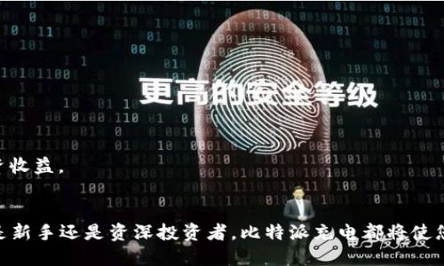   比特派充电：2025必看，给你带来电力新体验！ / 

 guanjianci 比特币, 充电, 数字货币, 钱包 /guanjianci 

引言
在当今数字化高速发展的时代，随着区块链技术的不断成熟与普及，比特币等数字货币的影响力也愈发显著。然而，拥有比特币不仅需要安全的存储环境，还需要高效的交易处理。因此，掌握比特派充电将能够为您的数字货币之旅增添更多便利和可能性。在本文中，我们将对比特派充电的背景、功能、优势以及使用注意事项进行详细探讨，为您提供一站式的信息攻略。

比特派的背景
比特派是一个基于区块链技术构建的数字货币钱包应用，旨在为用户提供安全、便捷的数字货币管理服务。作为行业内的先锋之一，比特派不仅支持比特币的储存与交易，还有其他多种主流数字货币。这一平台的推出，不仅为广大投资者提供了一个安全的交易环境，也有效推动了数字货币的普及和应用。

比特派充电功能解析
比特派充电功能的推出，标志着数字货币管理向更高层次发展的里程碑。这一功能主要包括两个方面：一是为用户提供比特币的充电服务，二是简化用户在使用平台应用时的繁琐流程。

具体来说，比特派充电允许用户通过一定的方式为他们的比特币钱包充电，带来更高效的交易确认时间。这意味着，用户在进行交易时，能够更快速地完成资金的转入和转出，大幅提高了交易体验。值得注意的是，这一流程不仅简单而且安全，让用户能够更加专注于资产管理而不是操作细节。

为什么选择比特派充电？
虽然市场上有许多不同的数字货币钱包，但比特派充电之所以能够脱颖而出，主要归功于以下几个重要优势。

h4安全性/h4
首先，比特派在安全性方面表现突出。它采用多重加密技术，确保用户在使用过程中不会受到任何网络攻击的威胁。与一般钱包不同，用户的私钥被安全保存在本地，进一步加强了资产的安全性。

h4便利性/h4
其次，比特派充电的操作界面友好，用户只需简单几步即可完成充电流程。这种便利性不仅适合新手，也让经验丰富的用户在忙碌的生活中能够快速完成必要的操作。

h4多元化支持/h4
此外，比特派还支持多种不同的数字货币。用户不仅可以在同一平台上管理他们的比特币资产，还能轻松处理以太坊、莱特币等其他数字货币的交易。这一多元化的支持让用户在资产分配上更具灵活性，满足不同的投资需求。

如何进行比特派充电？
通过以下步骤，用户可以轻松实现比特派充电，快速提升钱包的使用体验。

h4步骤一：登录比特派应用/h4
首先，用户需要下载并安装比特派应用。完成安装后，通过注册或登录账号进入主界面。

h4步骤二：选择充电功能/h4
在主界面中，用户可以找到“充电”选项，点击进入相关页面，系统将引导您完成后续步骤。

h4步骤三：确认充电数量与方式/h4
系统会要求用户输入希望充电的比特币数量，并选择支付方式，包括银行卡、第三方支付平台等。用户需要确认信息无误后，点击“确认充电”。

h4步骤四：完成支付/h4
在确认支付后，系统会提示用户支付成功，并更新钱包余额。此时，用户的充电过程即告完成，钱包将会更快速地处理之后的交易请求。

使用比特派充电的注意事项
虽然比特派充电极具便利性，但用户在使用过程中仍需注意以下几个方面，以确保使用体验达到最佳。

h4安全第一/h4
首先，用户在操作过程中应保持高警惕，确保只在官方渠道进行充电，以防止上当受骗。此外，定期更换密码和启用双重身份验证是保护账户安全的重要措施。

h4熟悉平台规则/h4
其次，用户需了解比特派的相关规则和费用标准，例如充电的手续费及每笔交易的限额等。这些信息能够帮助用户做出更明智的操作决定。

h4关注市场动态/h4
最后，数字货币市场瞬息万变，用户务必关注市场新闻与行情，以及时调整投资策略。例如，某个时间点比特币上涨时，用户可以考虑增加充电数量，实现更大的投资收益。

结论
总的来说，比特派充电为数字货币用户提供了一个便捷、高效的资产管理工具，尤其在2025年，随着数字货币的持续发展与应用，掌握这一功能尤为重要。无论您是新手还是资深投资者，比特派充电都将使您的数字资产管理变得更加轻松，并提升您的交易体验。因此，积极了解并使用比特派充电，将为您在数字货币领域的探索提供无限可能。