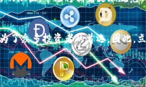   2025必看：立即下载Bitpie最新版安卓，体验加密货币的未来！ / 

 guanjianci Bitpie, 安卓下载, 加密货币, 钱包 /guanjianci 

引言
在当今数字金融迅速发展的时代，加密货币的使用日益广泛。无论是投资、交易，还是日常支付，了解和使用加密货币成为了许多人生活的一部分。而在众多加密货币钱包中，Bitpie由于其独特的功能和安全性，受到了越来越多用户的青睐。特别是在2025年即将来临之际，Bitpie最新版安卓应用的发布值得每一个加密货币爱好者关注。

什么是Bitpie？
Bitpie是一款功能强大的多币种加密货币钱包，它不仅支持主流的比特币、以太坊等数字货币，还涵盖了众多其他币种。其主要优势在于安全性与便捷性，为用户提供了管理、交易和存储加密资产的有效手段。因此，无论你是新手还是资深投资者，Bitpie都能为你提供全面的服务。

Bitpie的主要功能
Bitpie最新版安卓应用具备多种强大的功能，这些功能使得用户在进行加密货币交易时更加方便和高效。

h41. 安全性/h4
安全性是Bitpie的一大亮点。其采用了多重加密技术，确保用户的资产及私钥不易被盗取。此外，Bitpie还支持冷钱包和热钱包的灵活切换，这样用户可以根据需要选择更适合自己的存储方式，从而降低资产风险。

h42. 多币种支持/h4
Bitpie不仅支持常见的比特币、以太坊等主流币种，还囊括了大量的新兴币种。这使得用户能够在同一个平台上管理各种数字资产，避免了在不同钱包之间频繁切换的麻烦。因此，用户体验得到了极大的提升。

h43. 交易便利性/h4
最新版本的Bitpie还了交易流程，使其更加简洁流畅。用户可以通过简单的几步快速完成交易，无需复杂的操作。这对于时常需要进行快速交易的用户来说，无疑是一个巨大的优势。

h44. 社区功能/h4
除了基本的钱包功能，Bitpie还建立了一个社区，用户可以在这里交流使用经验、获取最新资讯与市场动态。这种社区互动不仅增强了用户之间的联系，也帮助用户更好地了解加密货币市场。

Bitpie最新版安卓下载方式
下载Bitpie最新版安卓应用非常简单。用户只需前往Google Play商店或Bitpie官方网站，按照提示进行下载和安装即可。此外，为了确保应用的安全性，建议用户仅从官方网站或可信赖的平台进行下载，避免使用迅雷、360等不明途径下载的应用，以免遭遇安全隐患。

为何选择Bitpie？
选择Bitpie的原因有很多。首先，Bitpie的用户界面简洁友好，非常易于操作。即使是初次接触加密货币的用户，也可以快速上手。其次，Bitpie致力于提供高水平的客户服务。用户在使用过程中遇到任何问题，都可以通过在线客服得到及时的帮助。

2025年的加密货币趋势
展望2025年，加密货币市场将会迎来更加激烈的竞争与变革。区块链技术的不断发展，推动了更多创新产品的出现。同时，随着各国政府对数字资产监管的加强，市场将朝着更加规范化的方向发展。因此，选择一个可靠、安全的加密货币钱包显得尤为重要，而Bitpie无疑是一个值得信赖的选择。

总结
总的来说，随着加密货币的普及，众多用户正在寻找一种既安全又高效的钱包。Bitpie最新版安卓应用凭借其出色的功能、良好的用户体验和安全性，成为了众多投资者的首选。因此，立即下载Bitpie，加入到加密货币的浪潮中来，抓住2025年的机遇！

在这个快速变化的时代，抓住机会就是抓住未来。因此，不妨花一些时间来了解、体验Bitpie，相信你会从中收获颇丰！