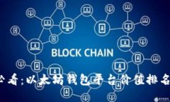 2025必看：以太坊钱包平台价值排名及推荐