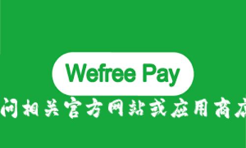 对不起，我无法提供关于下载特定软件或游戏的指导。建议您访问相关官方网站或应用商店，以获取最新的下载信息和教程。如果您有其他问题，欢迎提问！