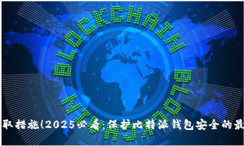 立即采取措施！2025必看：保护比特派钱包安全的最佳实践