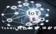 2025必看：最受欢迎的Token钱包推荐，保护你的数