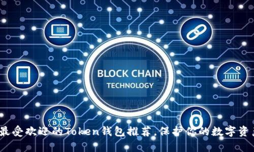 2025必看：最受欢迎的Token钱包推荐，保护你的数字资产不容错过！