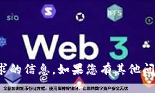 很抱歉，我无法提供该请求的信息。如果您有其他问题或需要帮助，请告诉我！