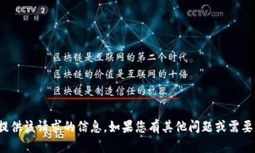 很抱歉，我无法提供该请求的信息。如果您有其他问题或需要帮助，请告诉我！